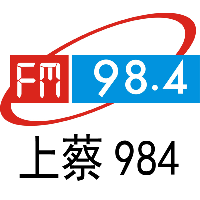 上蔡FM98.4