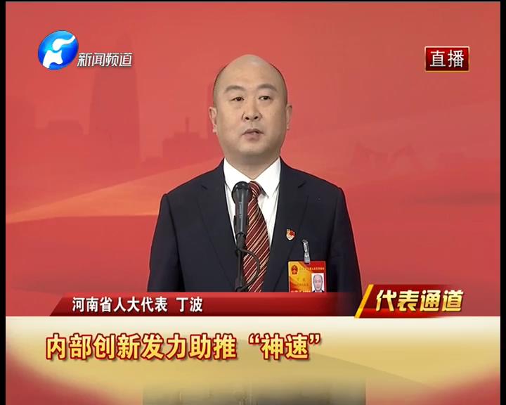代表通道丁波代表上汽为河南提气