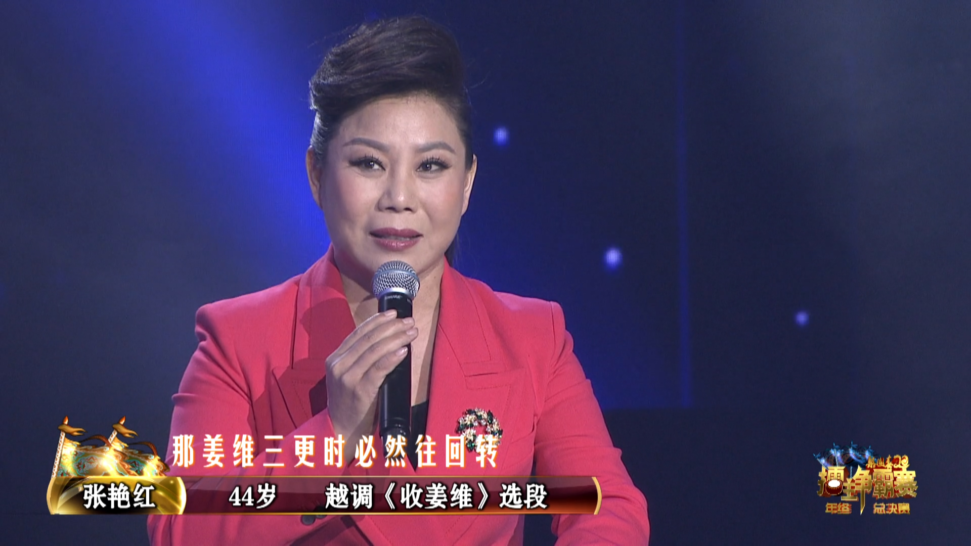 张艳红演绎越调收姜维吐字清晰收放自如
