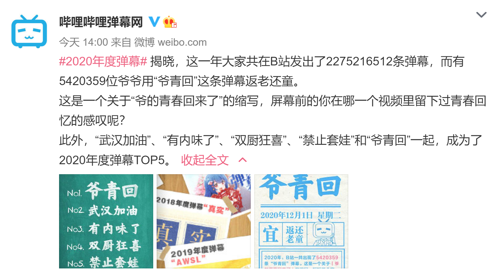 b站发布2020年度弹幕:"爷青回"荣登第一