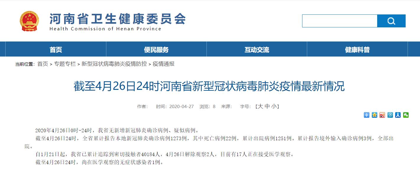 据河南省卫健委官网消息,2020年4月26日0时-24时,河南省无新增新冠