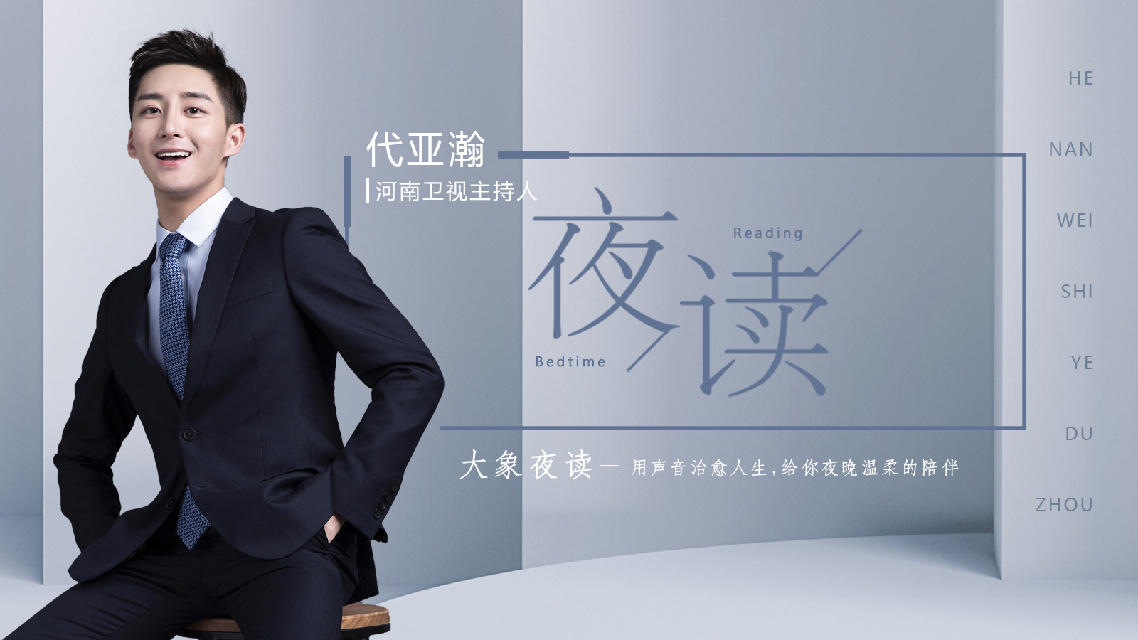河南广播电视台主持人 代亚瀚