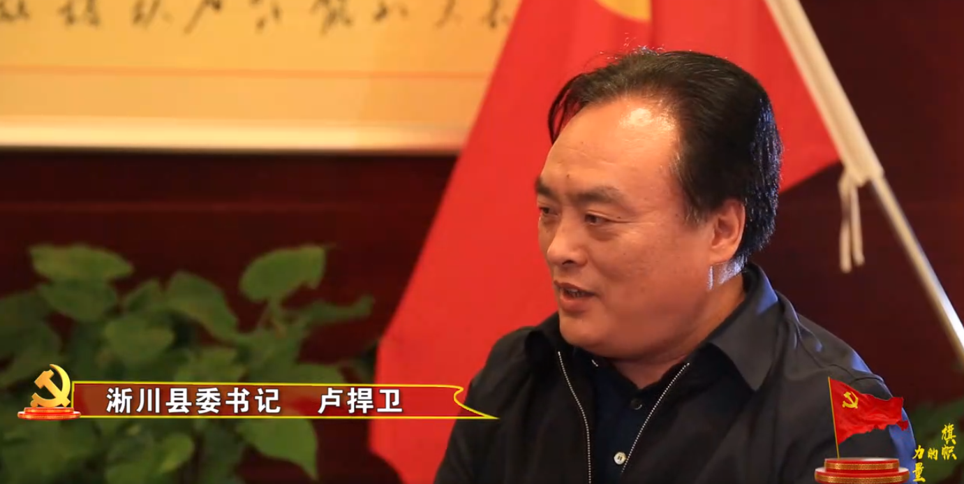 旗帜的力量专访淅川县委书记卢捍卫