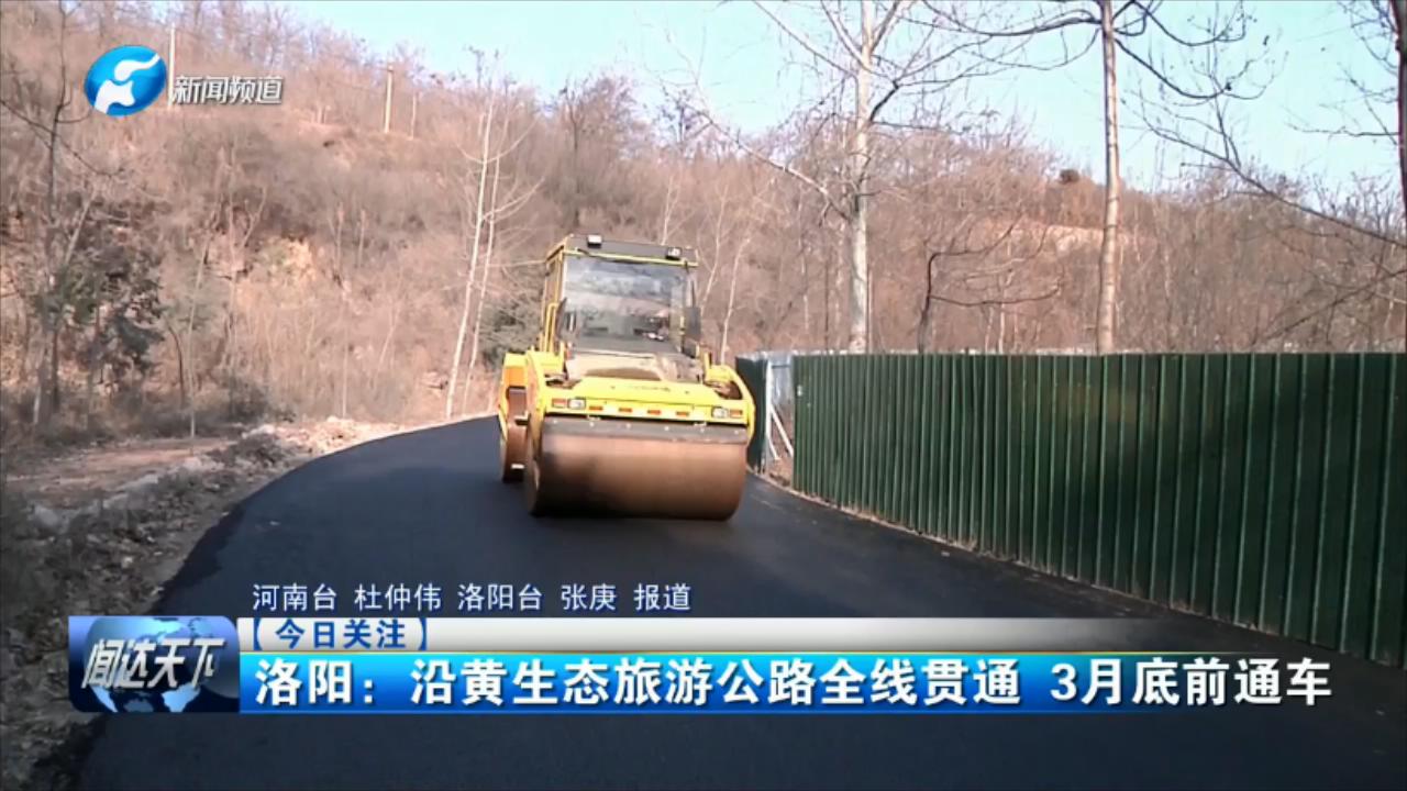 今日关注洛阳沿黄生态旅游公路全线贯通3月底前通车