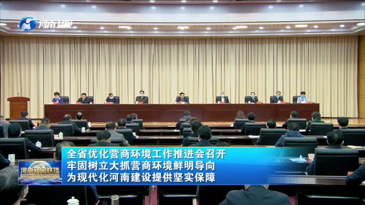 全省优化营商环境工作推进会召开牢固树立大抓营商环境鲜明导向为现代