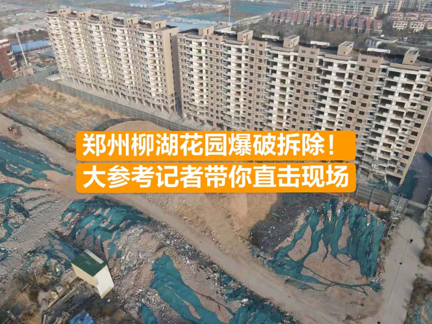 回放:郑州三全路柳林路柳湖花园爆破拆除!