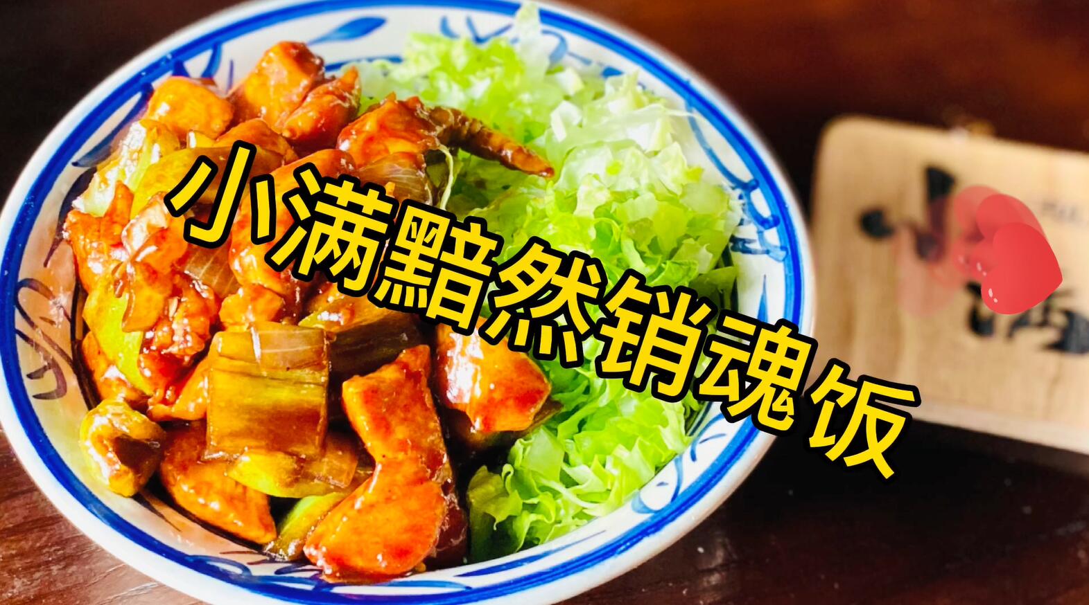自己动手在家里做一碗黯然销魂饭