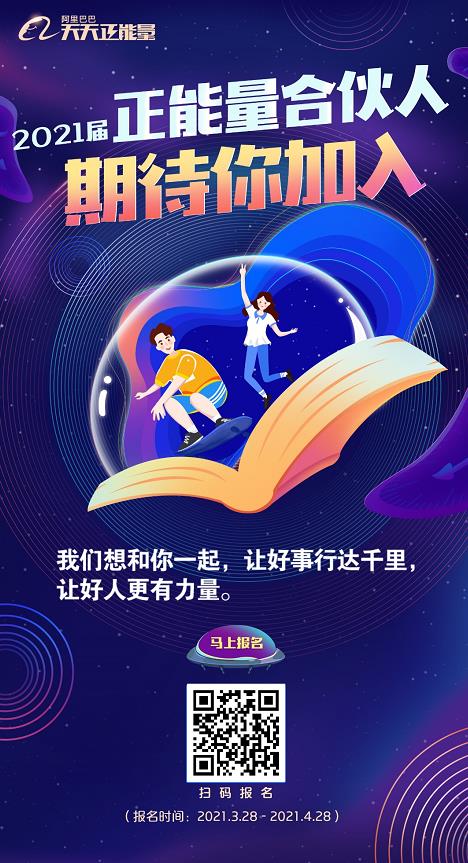 2021届正能量合伙人招募今日启动今报联合阿里邀您一起为善发声