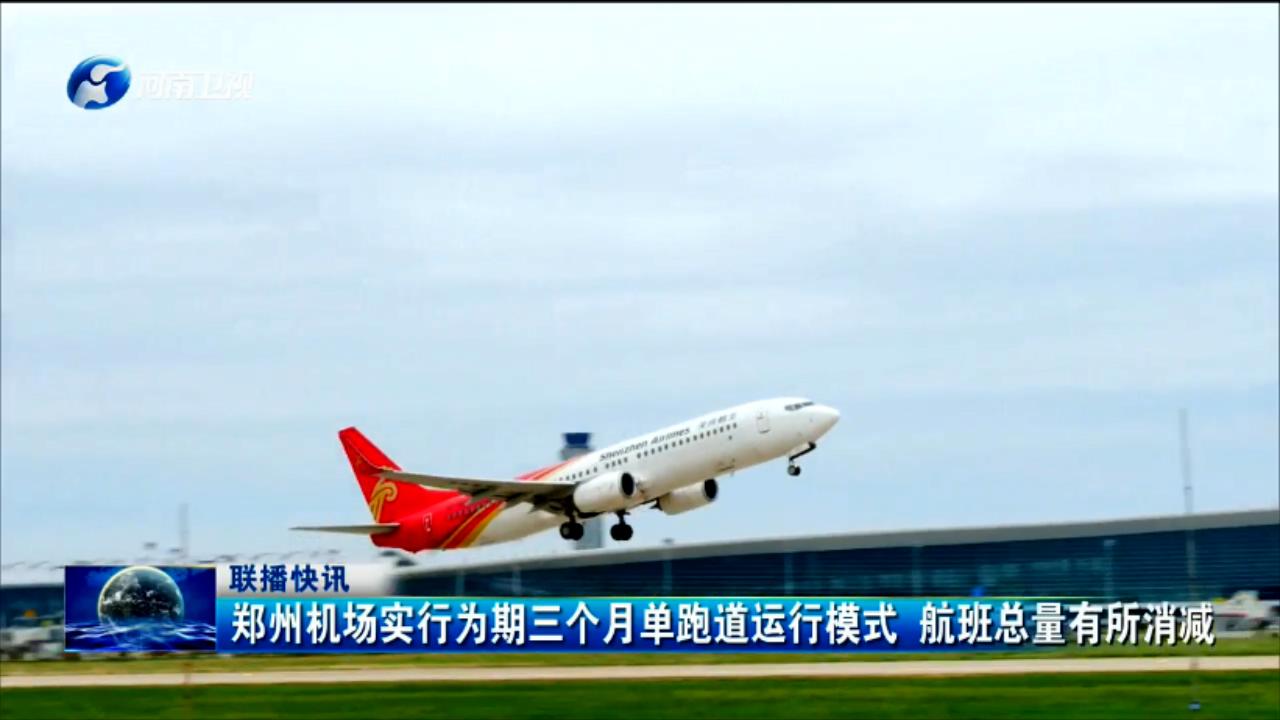 郑州机场实行为期三个月单跑道运行模式航班总量有所消减