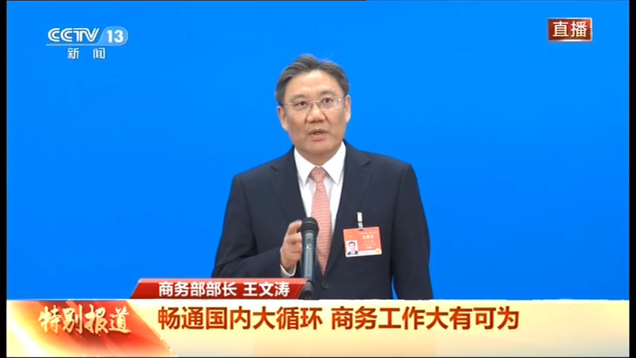 【部长通道】王文涛:畅通国内大循环 商务工作大有可为