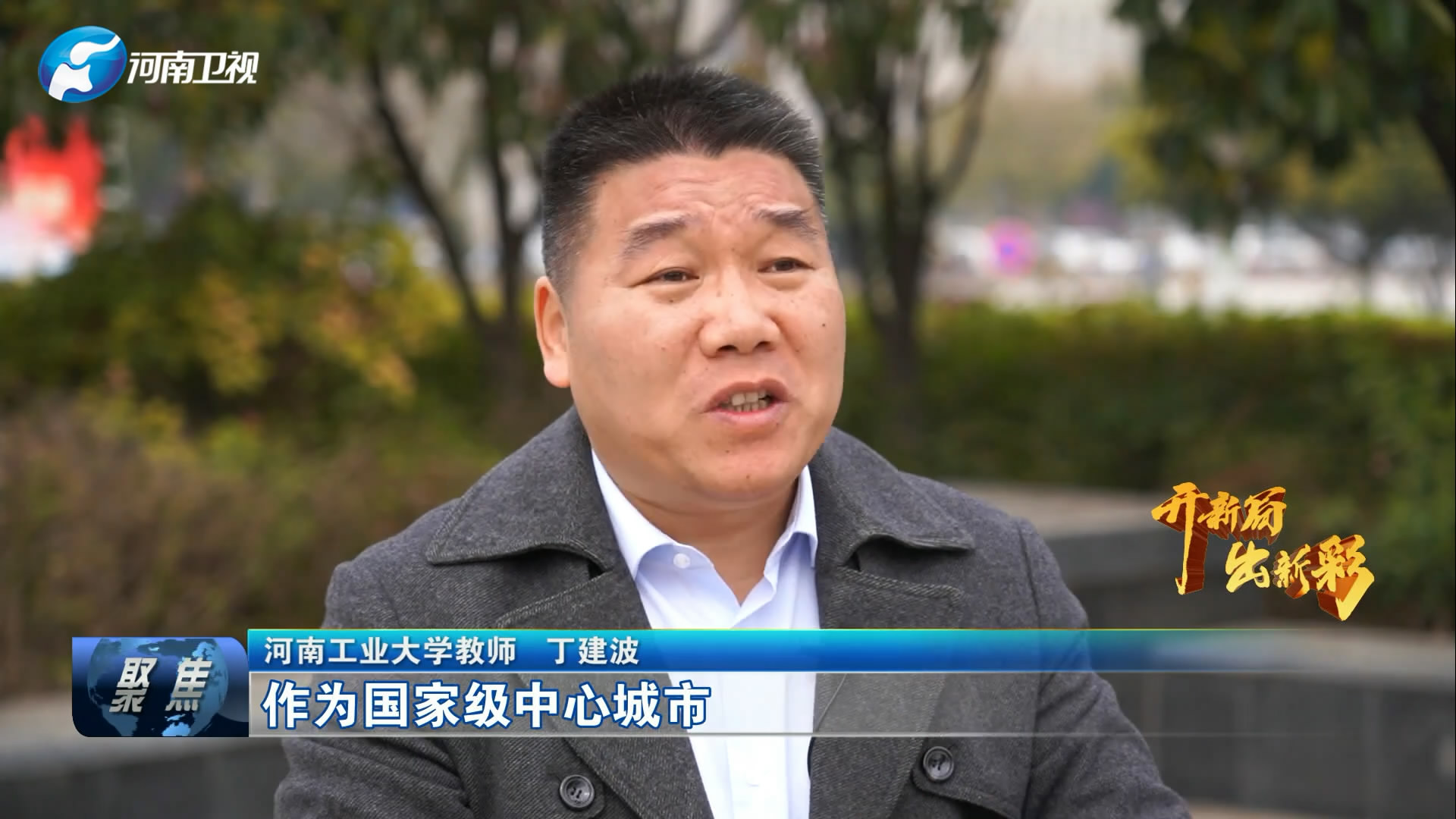 河南工业大学教师丁建波:作为省会城市,作为国家级中心城市,我们的