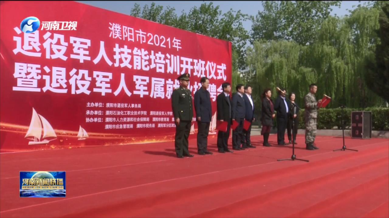 濮阳市举办退役军人专场招聘会