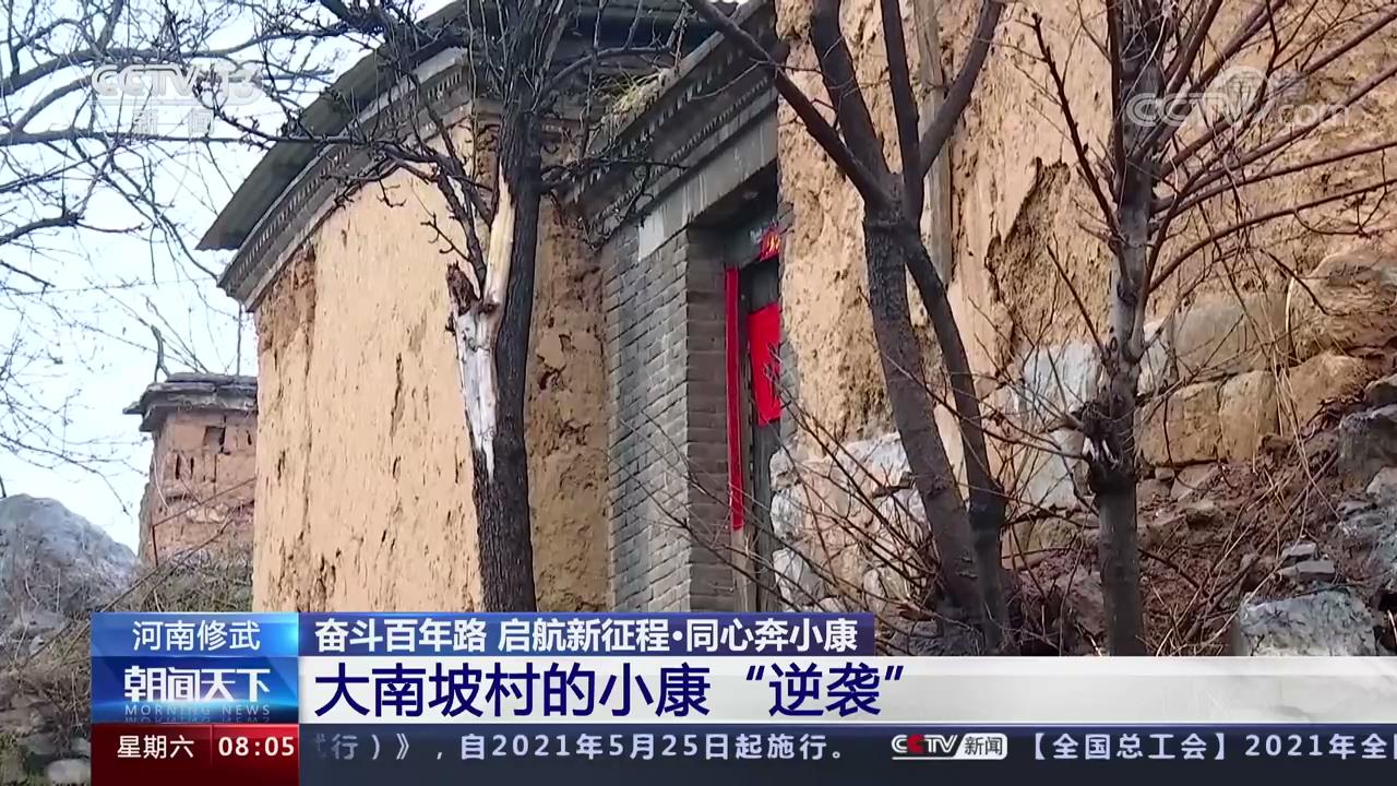 【央视关注河南修武】大南坡村的小康"逆袭