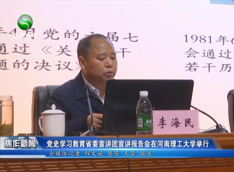 党史学习教育省委宣讲团成员李海民走进河南理工大学宣讲
