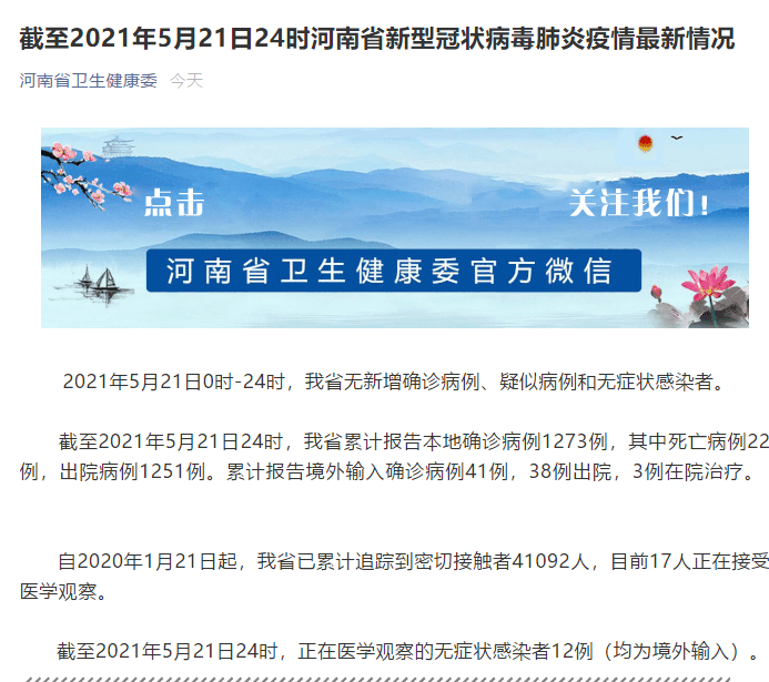 首页>生活>正文> 据河南卫健委消息,2021年5月21日0时-24时,我省无