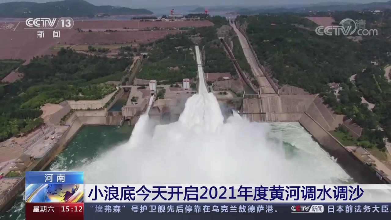 央视关注河南小浪底今天开启2021年度黄河调水调沙