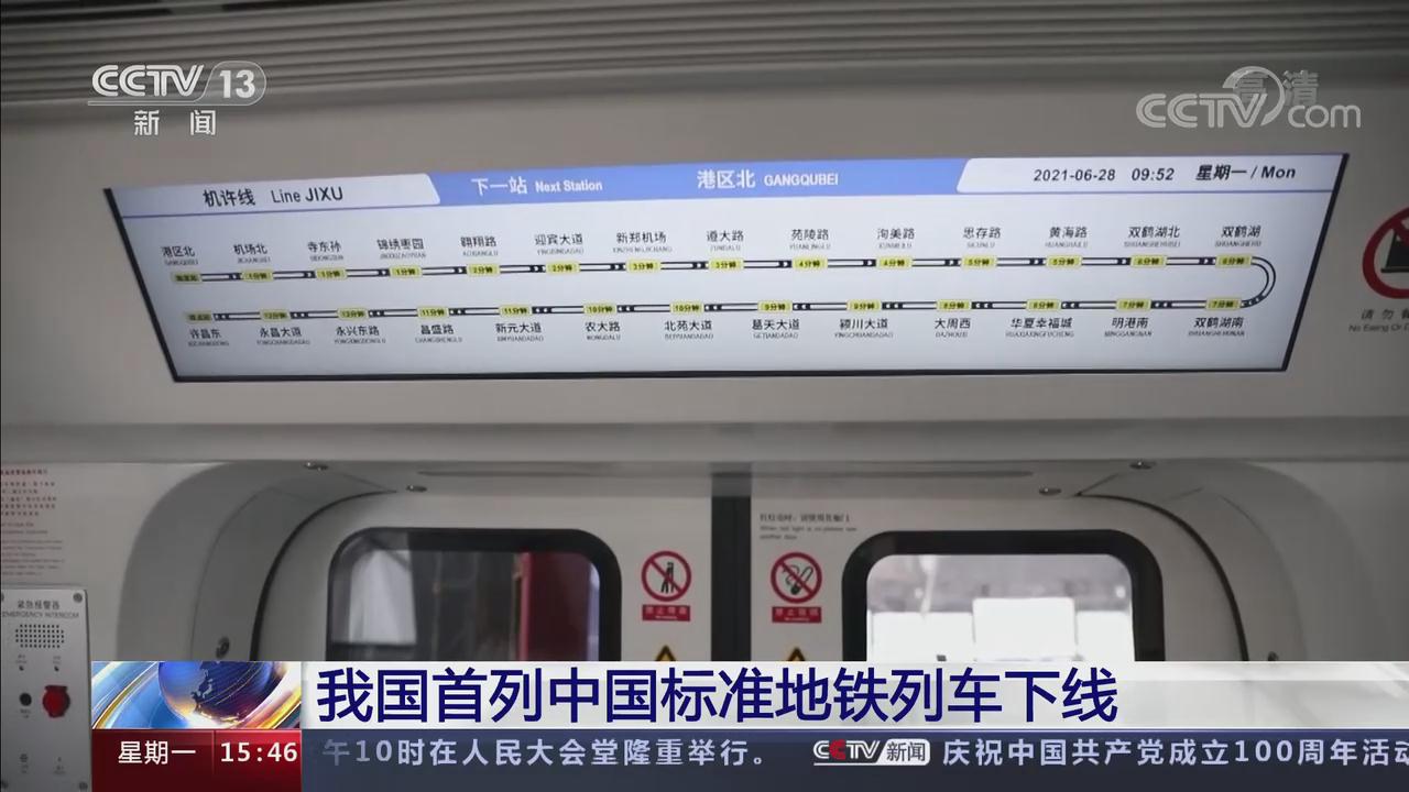 【央视联播关注河南郑州】我国首列中国标准地铁列车下线