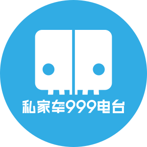 旅游广播·私家车999