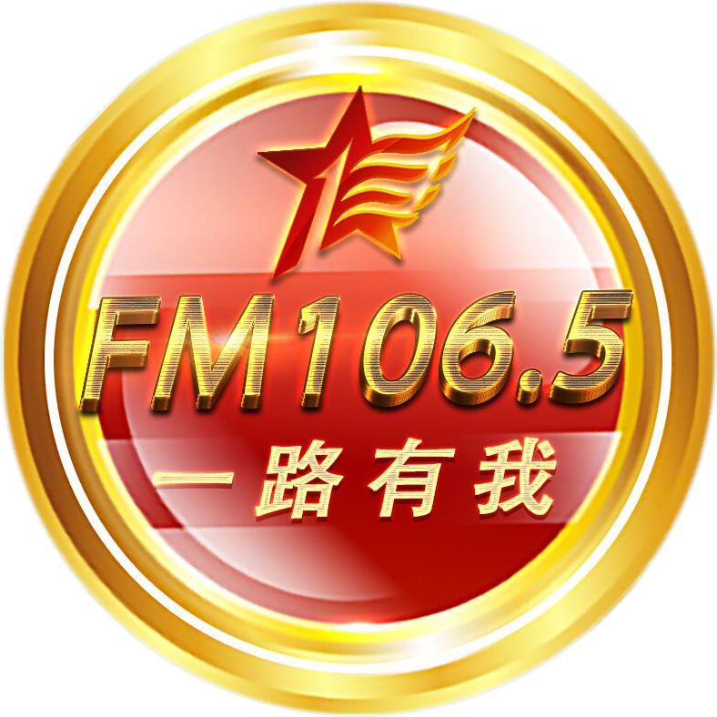十三师广播电视台FM106.5