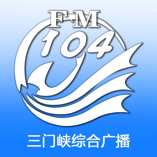 三门峡综合广播