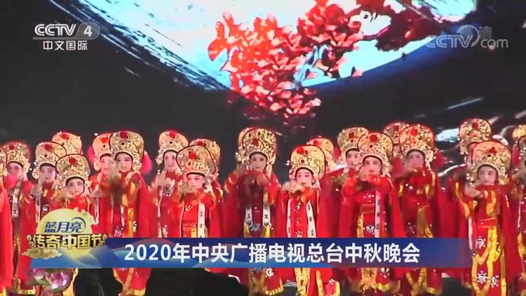 2020年中央广播电视总台中秋晚会古今辉映中秋晚会凸显地域特色