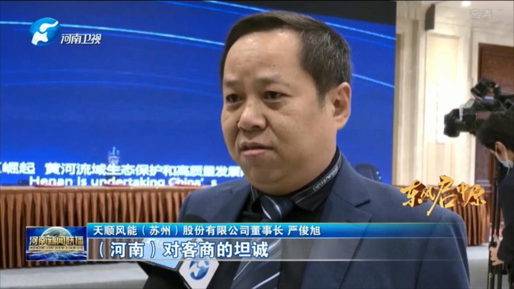 天顺风能(苏州)股份有限公司董事长 严俊旭:长江流域跟黄河流域整个