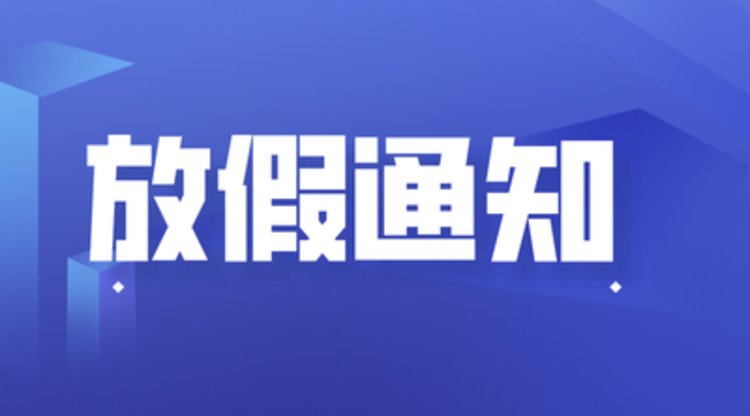 2021年元旦放假安排来啦 河南刚刚发布