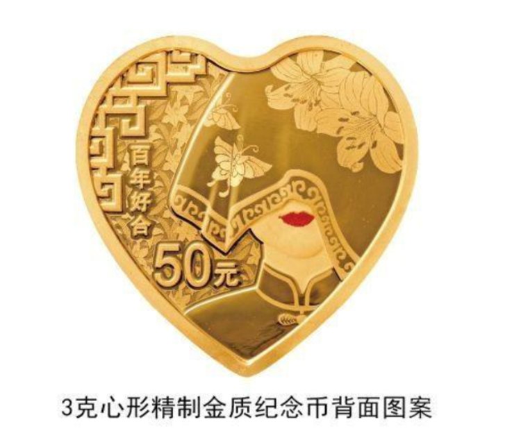 央行520发行心形纪念币 网友:人民币也来虐狗了吗?