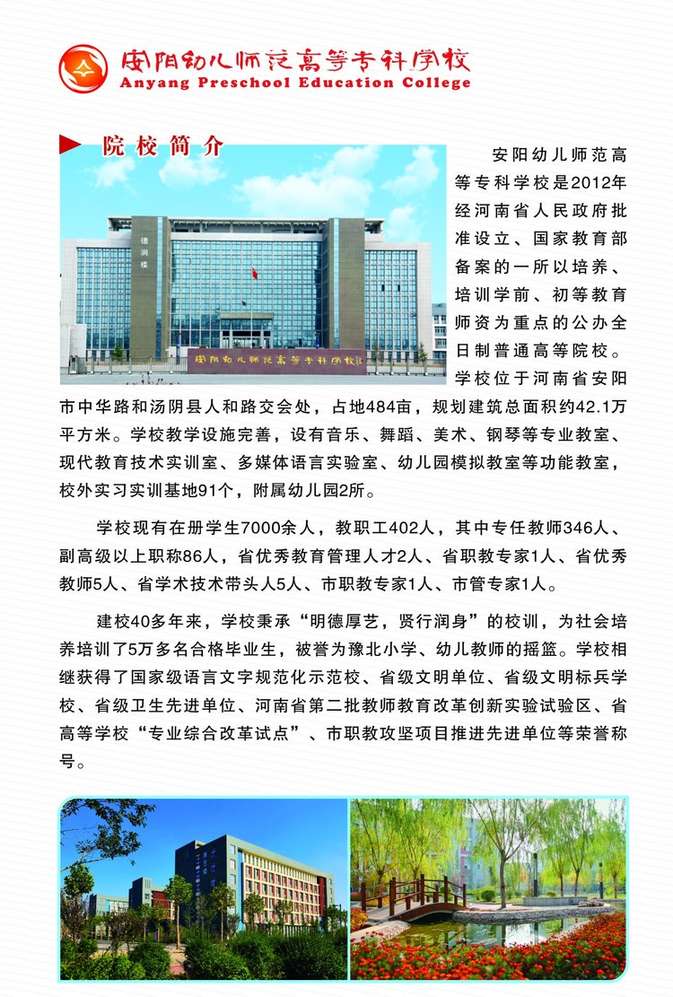 安阳幼儿师范高等专科学校2020年招生章程