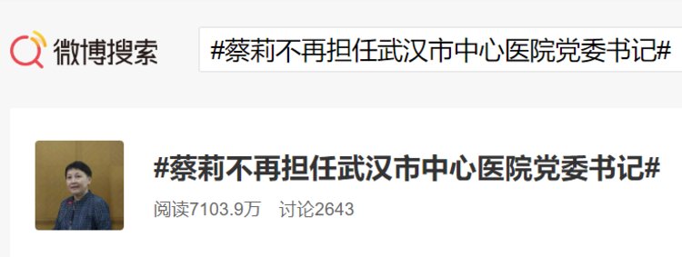 8月27日,武汉市中心医院召开医院干部大会,会上宣布,蔡莉不再担任武