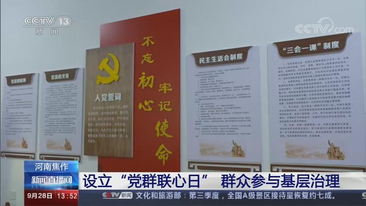 央视关注河南基层治理党群连心服务联动科学决策身边事