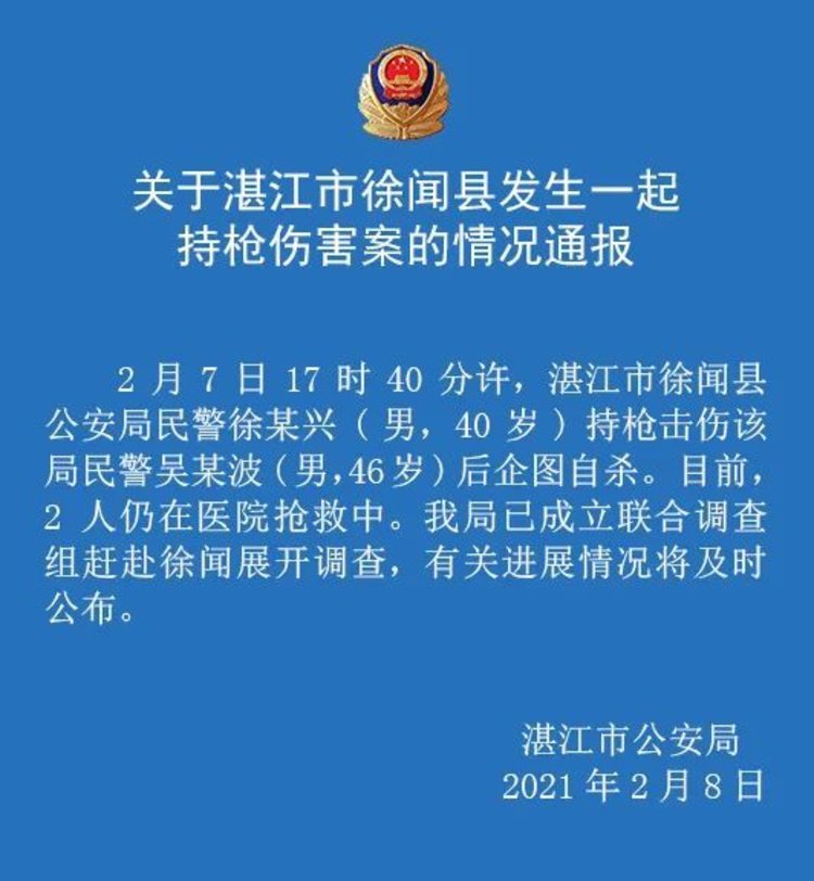 广东湛江徐闻县一民警持枪击伤同事后企图自杀2人仍在抢救