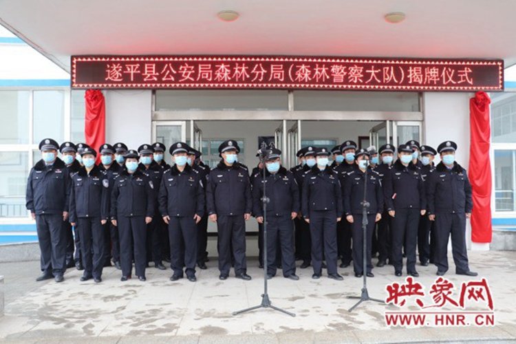 遂平县公安局森林分局森林警察大队揭牌成立