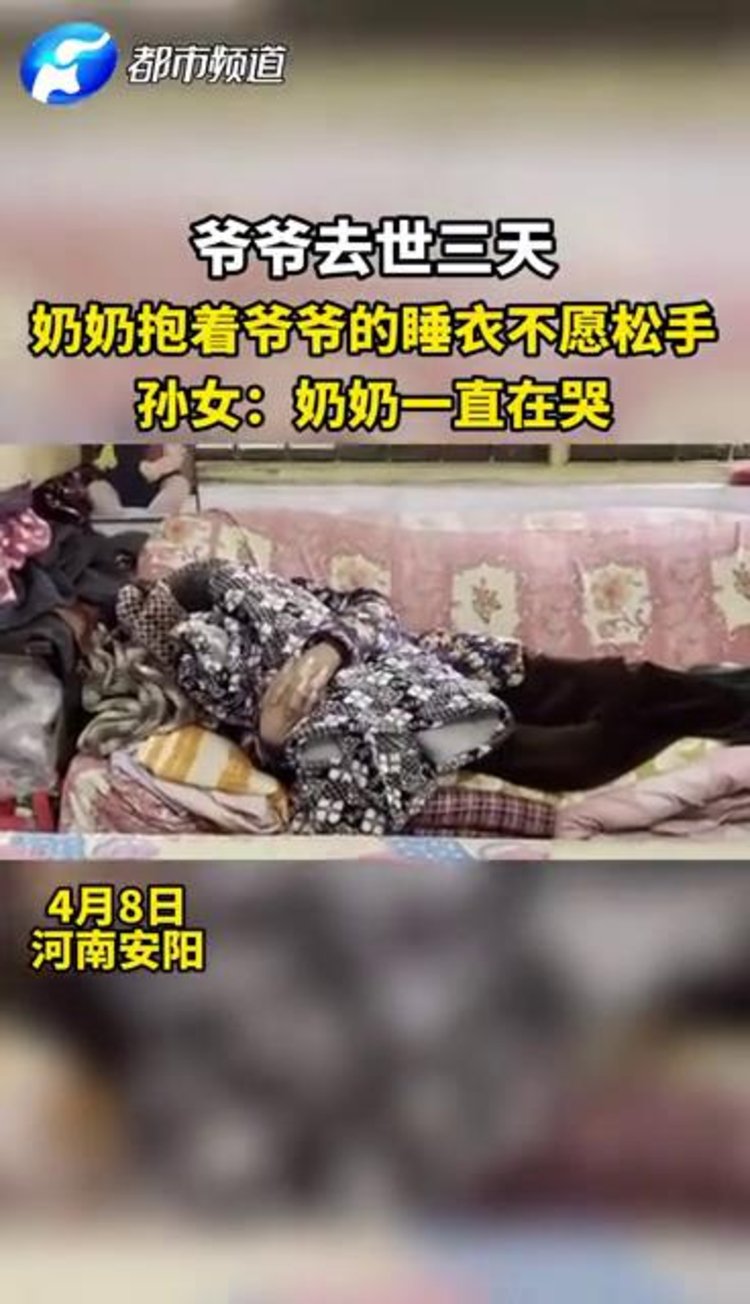 爷爷去世,奶奶整日抱着爷爷的睡衣以泪洗面,孙女:爷爷奶奶的感情很深