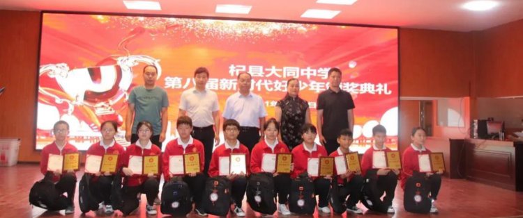 杞县大同中学举行新时代好少年颁奖典礼