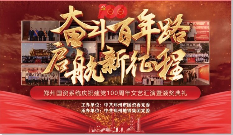 文章关键词:"奋斗百年路,启航新征程",郑州国资系统庆祝建党100周年