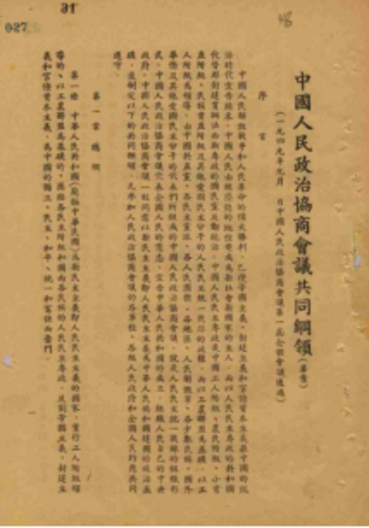 《中国人民政治协商会议共同纲领(草案)1949年9月17日,新政协筹备会