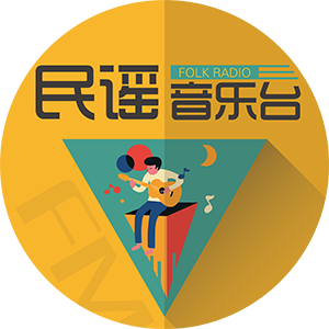 民谣音乐台
