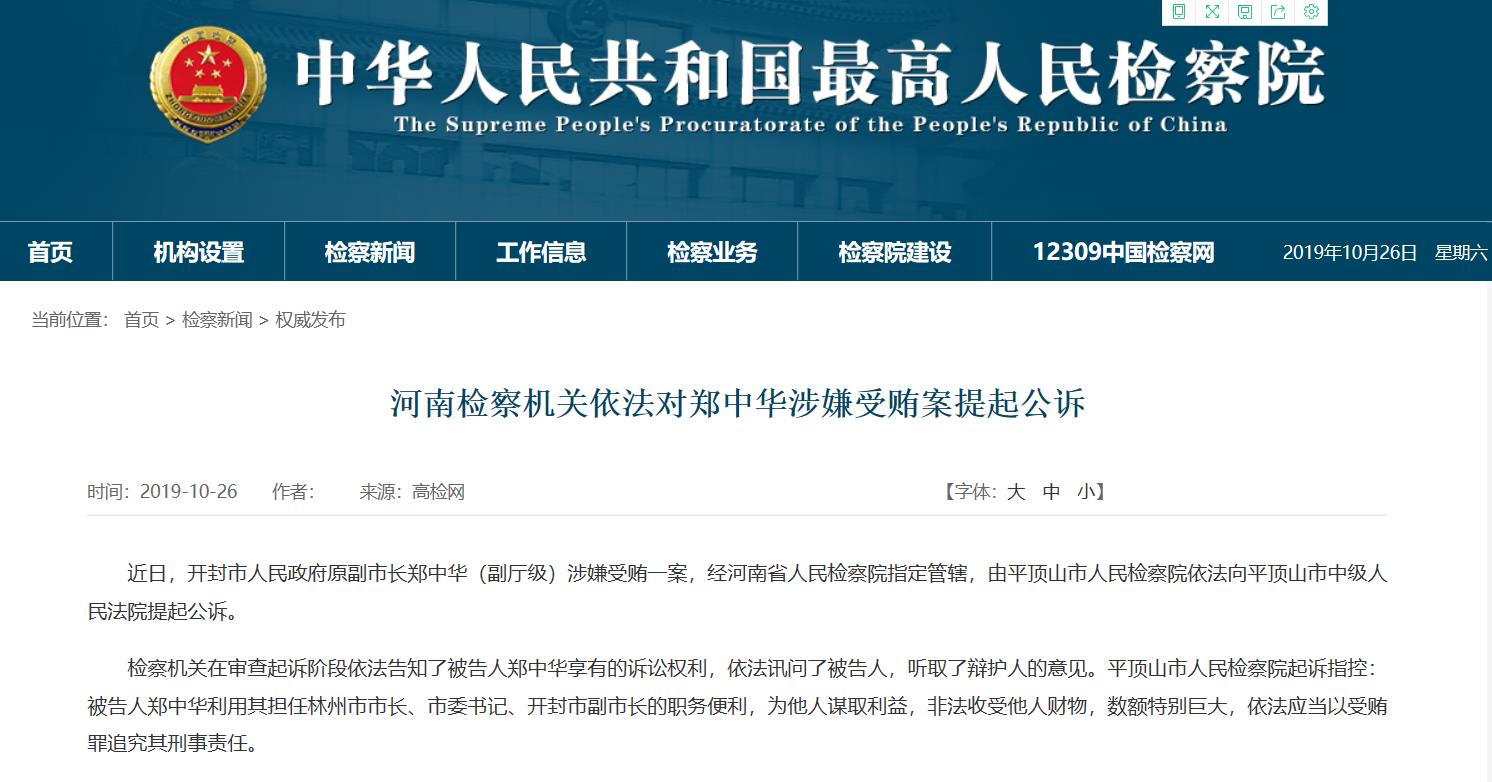 河南开封市原副市长郑中华被提起公诉