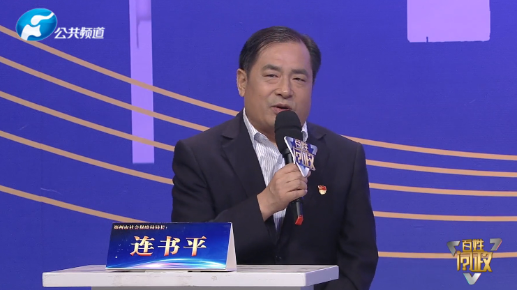 今晚刘世伟厅长首登百姓问政社保欠薪企业创业资金等问题全面解答