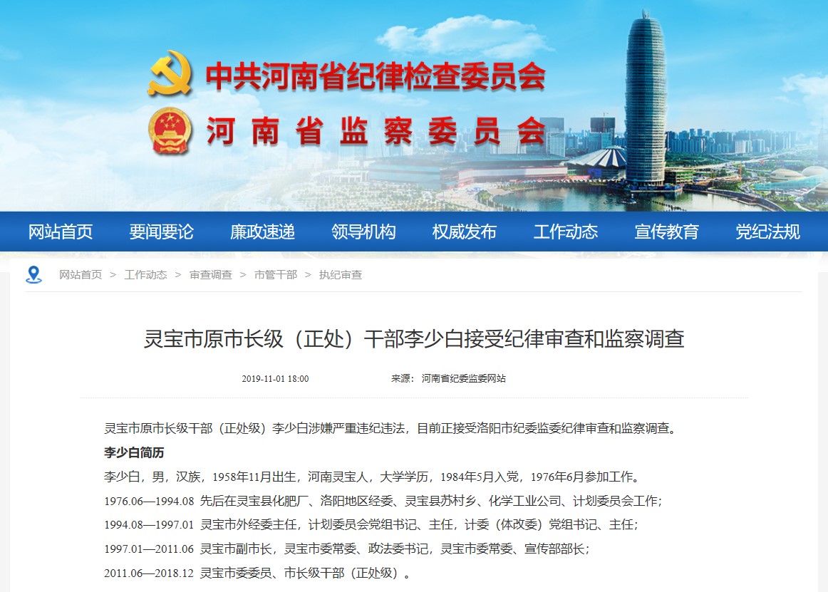 灵宝市原市长级正处干部李少白被查