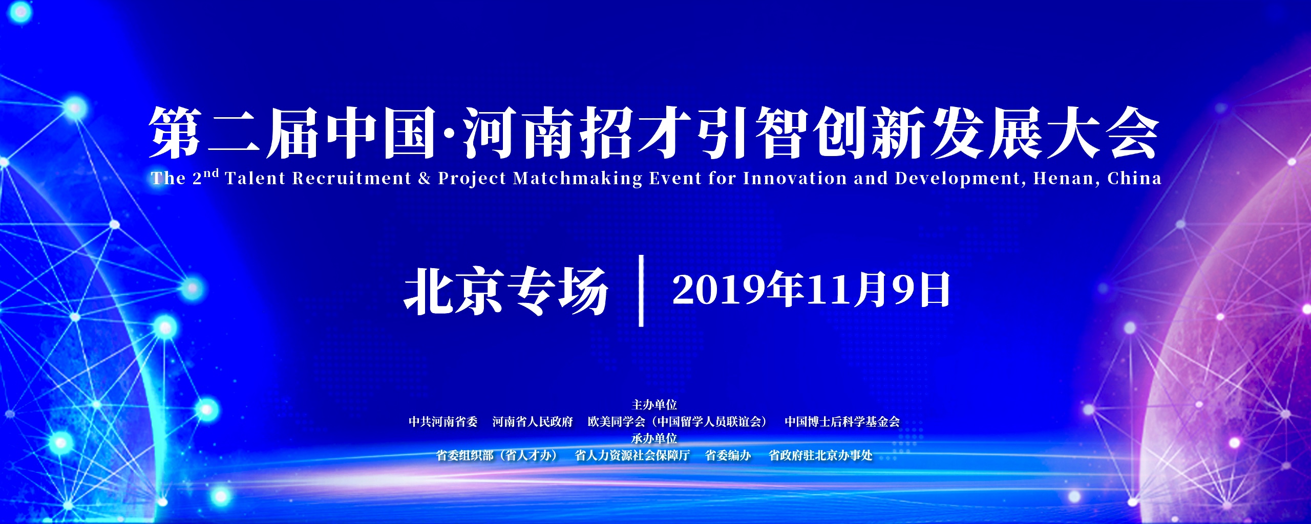 第二届中国河南招才引智创新发展大会北京专场将在北京大学举办