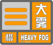 大雾橙色预警发布！河南省内近30条高速公路实施交通管制