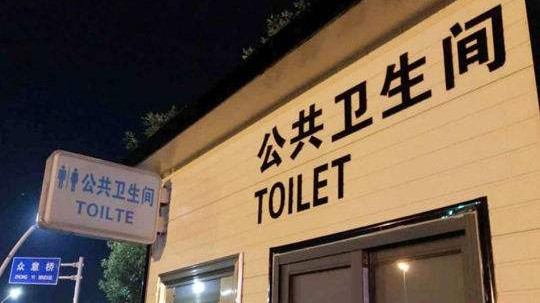 郑州力争年底前所有公共场所公厕不低于二类标准