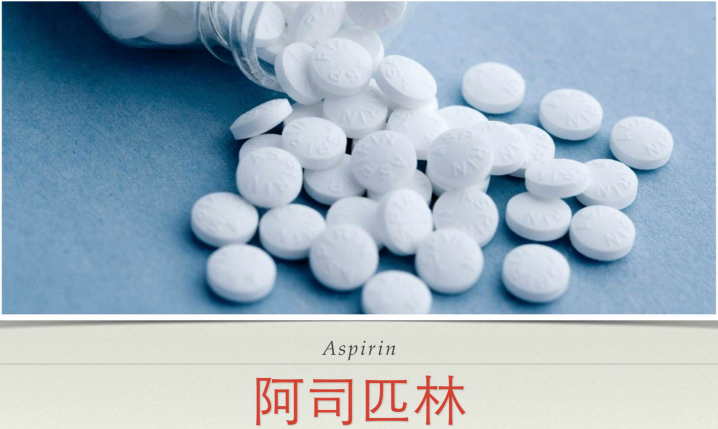阿司匹林的副作用 阿司匹林吃多久停一停