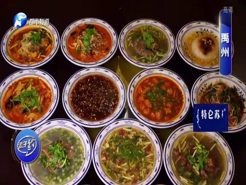 舌尖上的非遗美食禹州十三碗