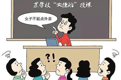 从“女德班”到“女德课” 岂能以德之名绑架女性