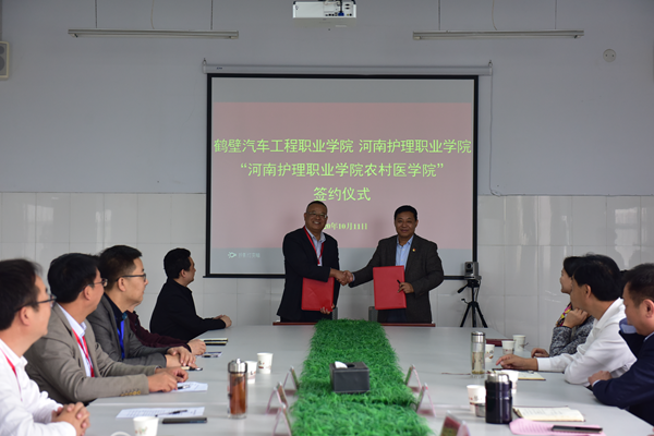 河南护理职业学院与鹤壁汽车工程职业学院开展校际合作 创办河南护理职业学院农村医学院