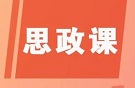 多维度推动思政课建设内涵式发展