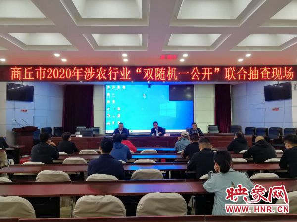 商丘市2020年涉农行业“双随机一公开”联合抽查专项行动启动